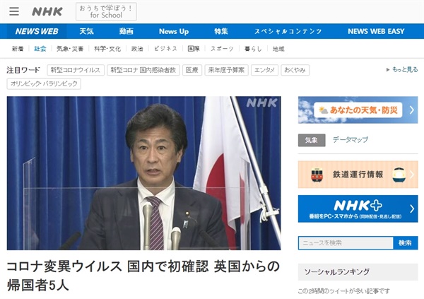  일본 정부의 코로나19 변종 바이러스 감염 확인 발표를 보도하는 NHK 뉴스 갈무리. 