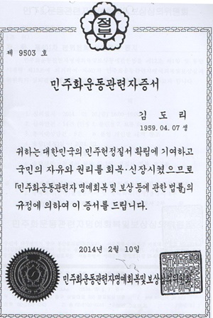  민주화운동관련자명예회복및보상심의위원회는 김도리 전 교사는 지난 2014년 2월 민주화운동관련자로 인정했다. 