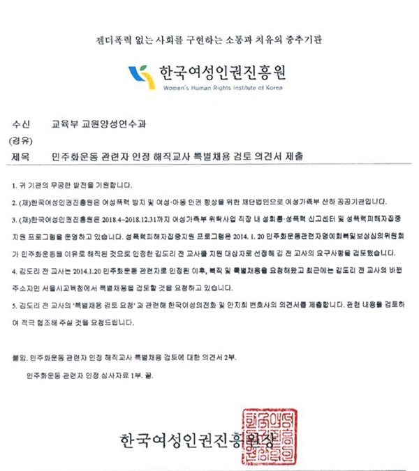  한국여성인권진흥원은 교육부에 김도리 전 교사에 대한 특별채용 검토 의견서를 제출하기도 했다.