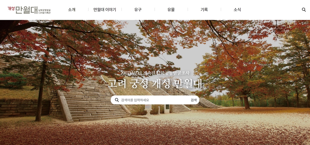 개성 만월대(고려정궁 터) 남북공동발굴 디지털 기록관
