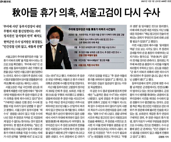  2021년 1월 1일 조선일보 A8면에 실린 '秋아들 휴가 의혹, 서울고검이 다시 수사' 기사. 