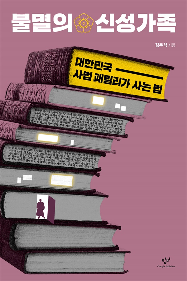 김두식 교수의 불멸의 신성가족 표지