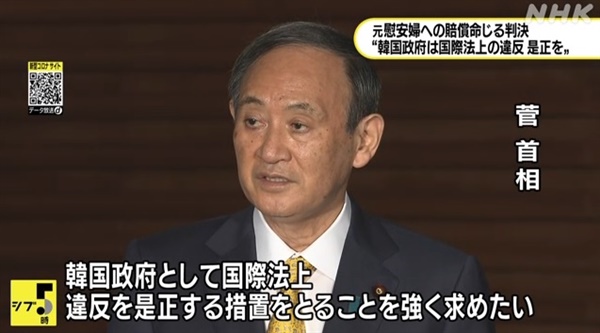  스가 요시히데 일본 총리의 위안부 피해 배상 판결 항의를 보도하는 NHK 갈무리.