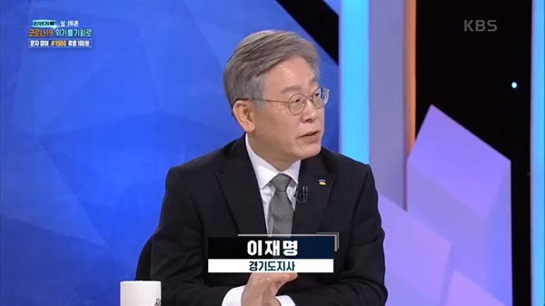 지난 9일, KBS <심야토론>에 출연한 이재명 경기도지사가 과감한 재정 지출의 필요성을 이야기하고 있다.