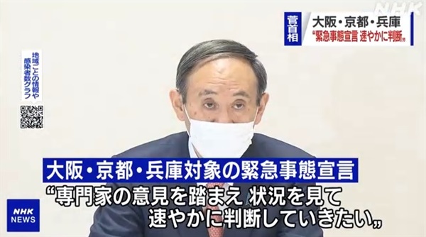  일본의 코로나19 긴급사태 대상 지역 확대 방침을 보도하는 NHK 갈무리.