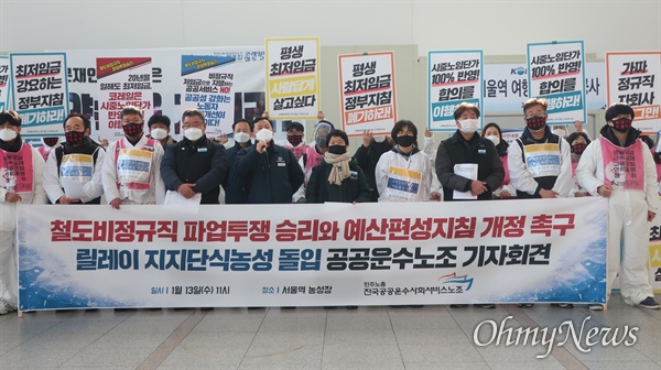  철도공사 자회사인 코레일네트웍스 노동자들이 '시중노임단가' 합의안 적용을 요구하며 13일 서울역 대합실에서 기자회견을 진행했다. 