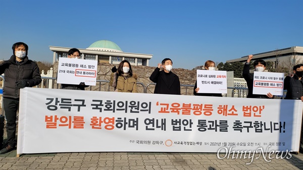  20일 오전 11시, 국회 교육위 강득구 의원(더불어 민주당)과 사교육걱정없는세상이 서울 여의도 국회 앞에서  ''교육불평등 해소를 위한 법 통과'를 촉구하는 기자회견을 열고 있다. 