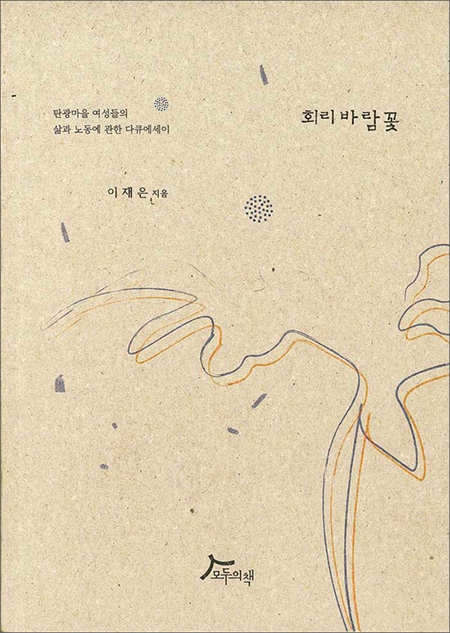  대전지역 사회적기업 출판사인 '모두의책'은 지난 달 탄광마을 여성들의 삶과 노동을 주제로 한 다큐에세이 '회리바람꽃'을 출간했다.