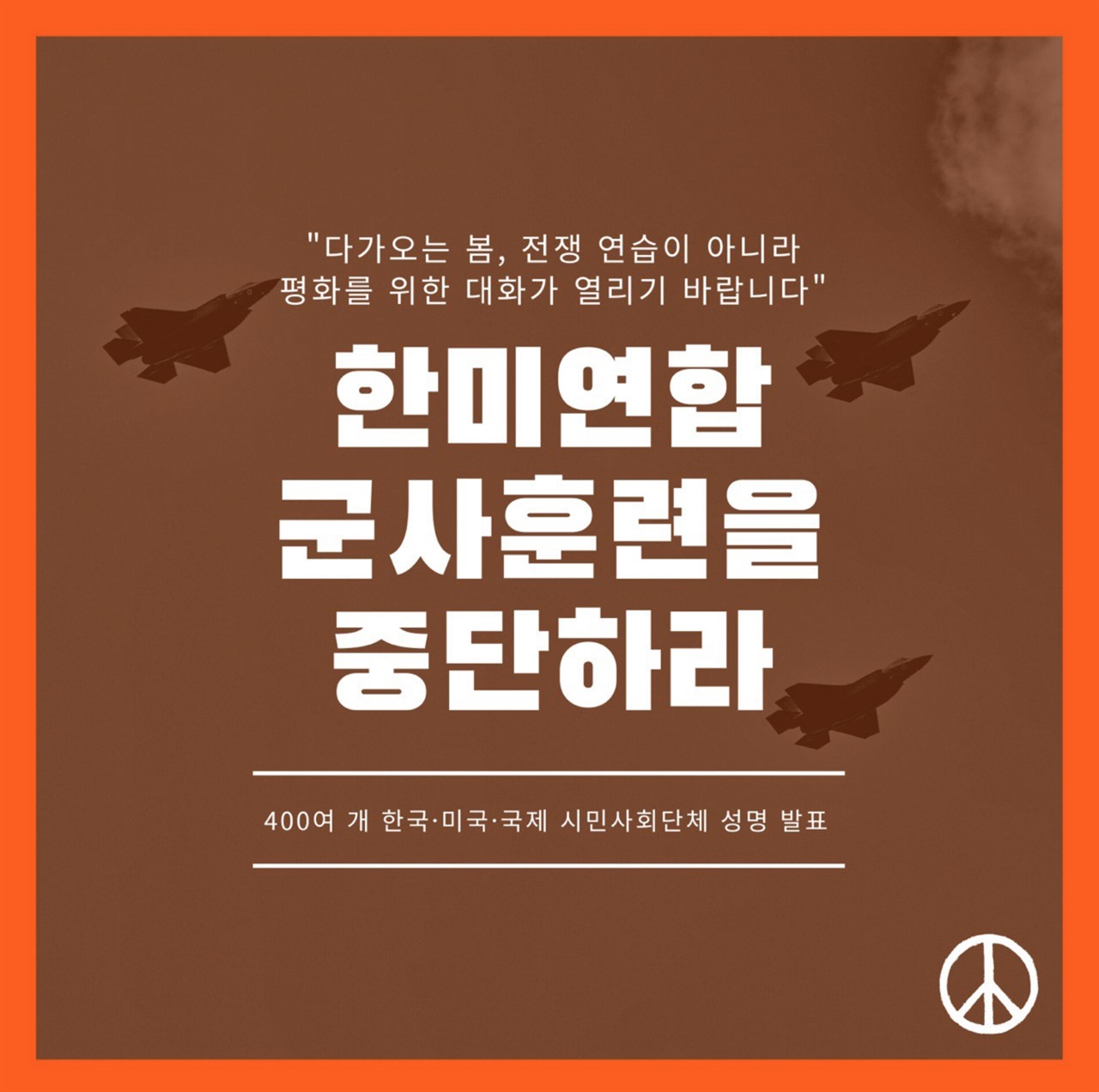  387개 한국·미국·국제 시민사회단체, 한미연합군사훈련 중단 촉구 성명 발표