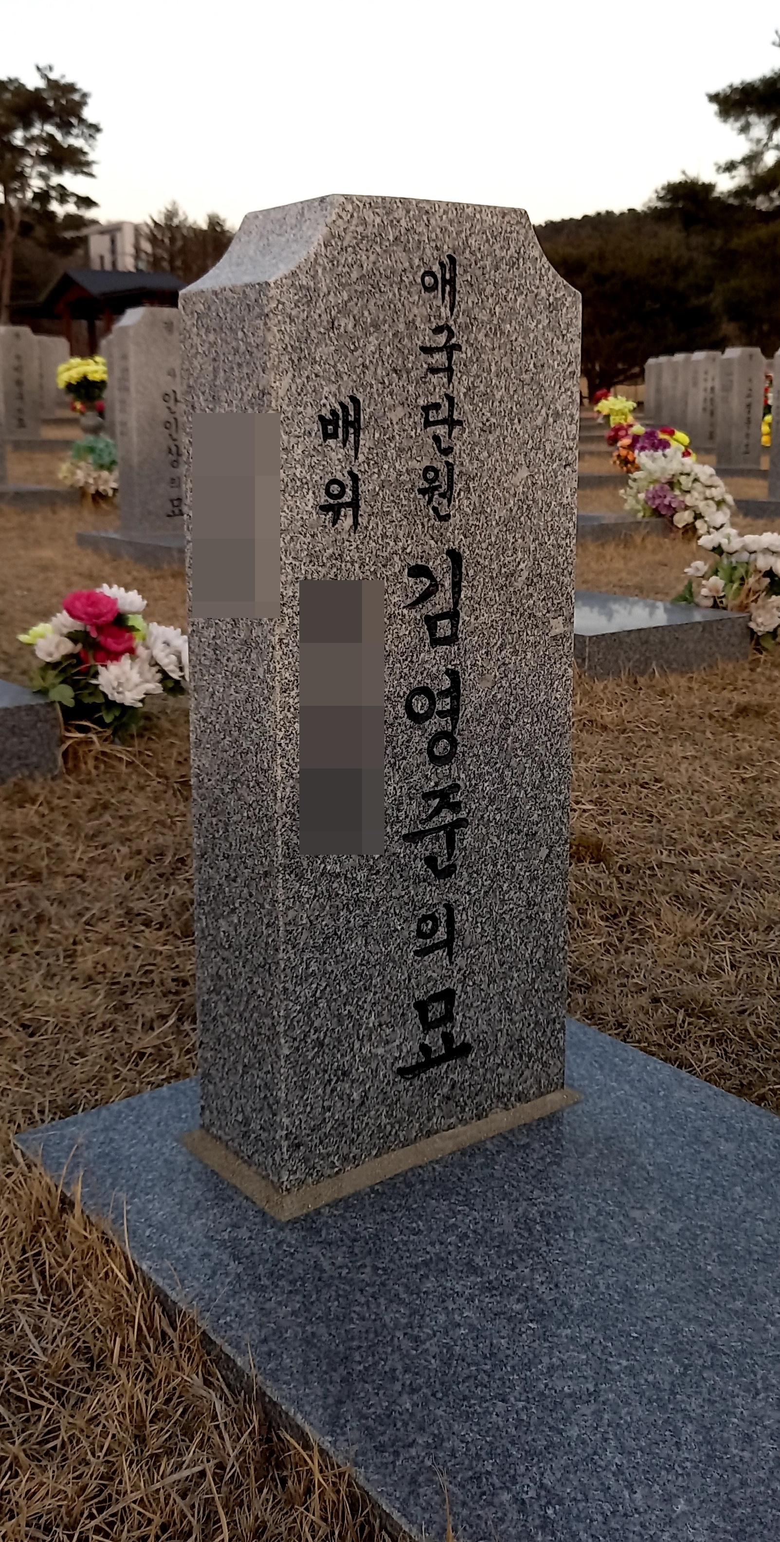  대전국립현충원 경찰묘역에 안장된 김영준 묘. '애국단원'으로 표기돼 있다. 김영준은  일제감점기 친일행위로 친일인명사전에 이름을 올렸고, 여순사건 과정에서 친일전력과 우익활동을 이유로 적대세력에 의해 1948년 10월 살해됐다.