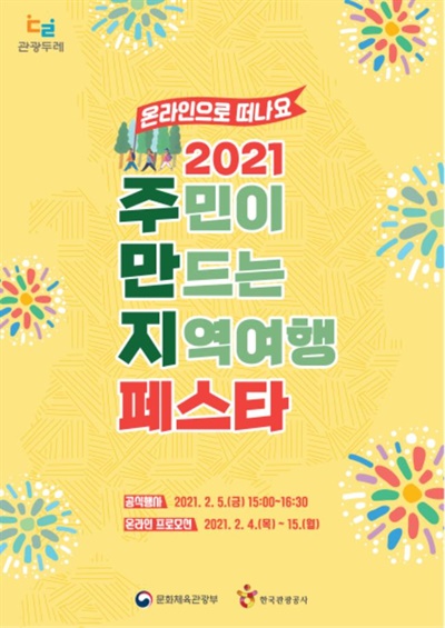  2021 주민이 만드는 지역여행 온라인 축제(페스타) 포스터
