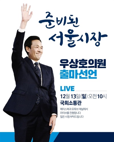  우상호 의원의 서울시장 출마선언 홍보 포스터. '준비된 서울시장'이라는 슬로건을 내걸었다. 