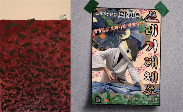  종말, 31×49 ㎝, 종이에 혼합재료, 2012 (왼쪽), 쓰레기 해체쑈 포스터, 2020 (오른쪽)