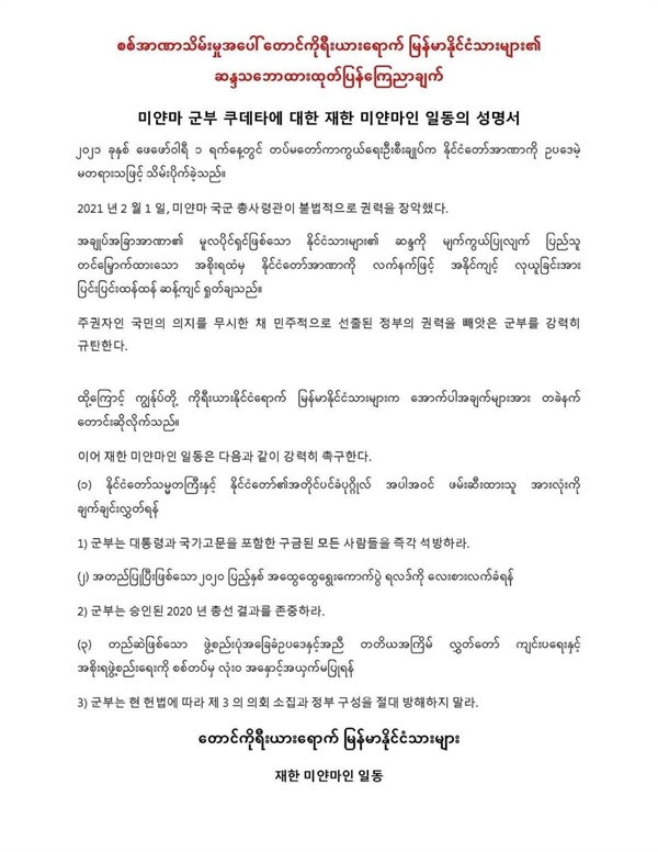 미얀마 군부 쿠데타에 대한 재한 미얀마인 일동의 성명서 재한 미얀마인들은 군부 쿠데타 발발 즉시 '미얀마 군부 쿠데타에 대한 재한 미얀마인 일동의 성명서'를 발표했다. 
