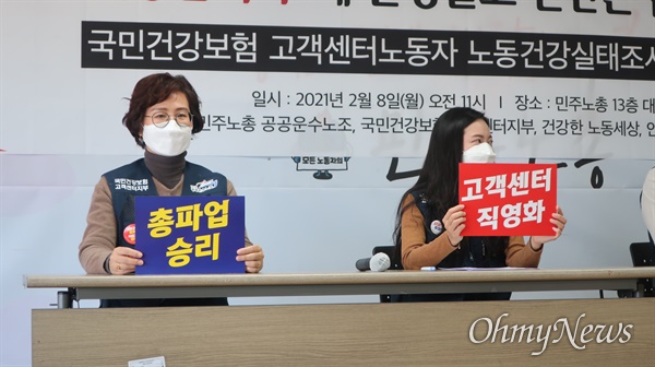 건보공단 상담사들이 8일 서울 중구 민주노총에서 기자회견을 열고 '노동건강실태조사 결과'를 발표했다.