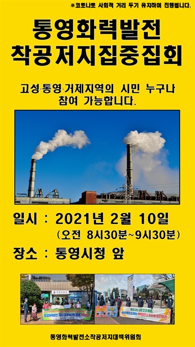  ‘통영화력발전소 착공저지 대책위원회’ 집회