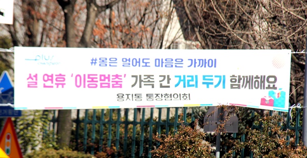  코로나19 관련 설 연휴 '이동 멈춤' 홍보 펼침막.