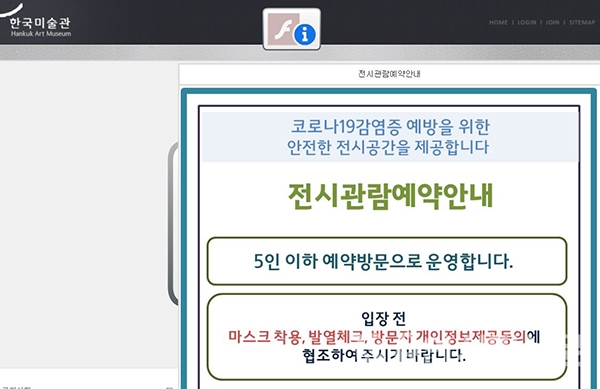  5인 이하 예약방문만 가능하다는 한국민술관 홈페이지 안내문.