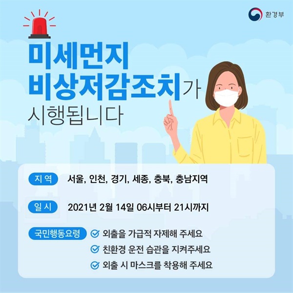  환경부는14일 06시부터 21시까지 충남지역을 비롯해 서울, 인천, 경기, 세종, 충북 등 6개 지역에, 초미세먼지(PM2.5) 위기 경보 '관심' 단계를 발령하고 미세먼지 비상저감조치를 시행한다고 밝혔다.