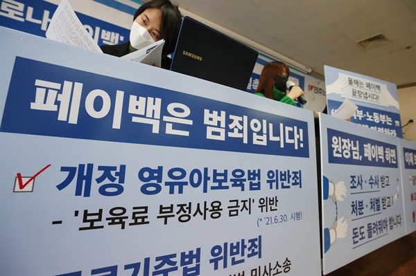  18일 오전 서울 중구 민주노총에서 어린이집 '코로나 페이백' 1년, 사례발표 및 엄벌촉구 기자회견이 열리고 있다.