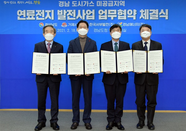  18일 경남도청에서 진행된 ‘도시가스 미공급지역 연료전지 발전사업’을 추진하기 위한 업무협약 체결식.