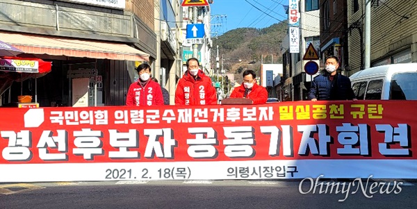  국민의힘 의령군수 경선에 나섰던 강임기, 손호현, 서진식 예비후보는 18일 의령시장 앞에서 공동기자회견을 열었다.