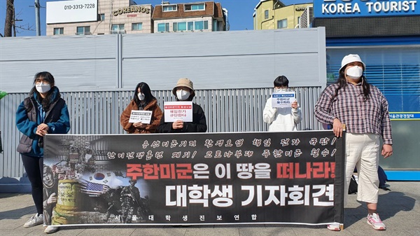  서울대진연이 용산미군기지 앞에서 기자회견을 하고 있다