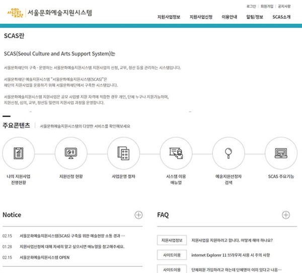  서울문화예술지원시스템(SCAS)의 첫 화면은 사용자 친화적(UI)으로 설계됐으며, 컴퓨터에 익숙하지 않은 이들도 편리하게 이용할 수 있다. 