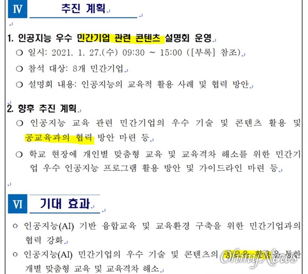  서울시교육청이 만든 AI교육 민간기업 설명회 계획 문서. 