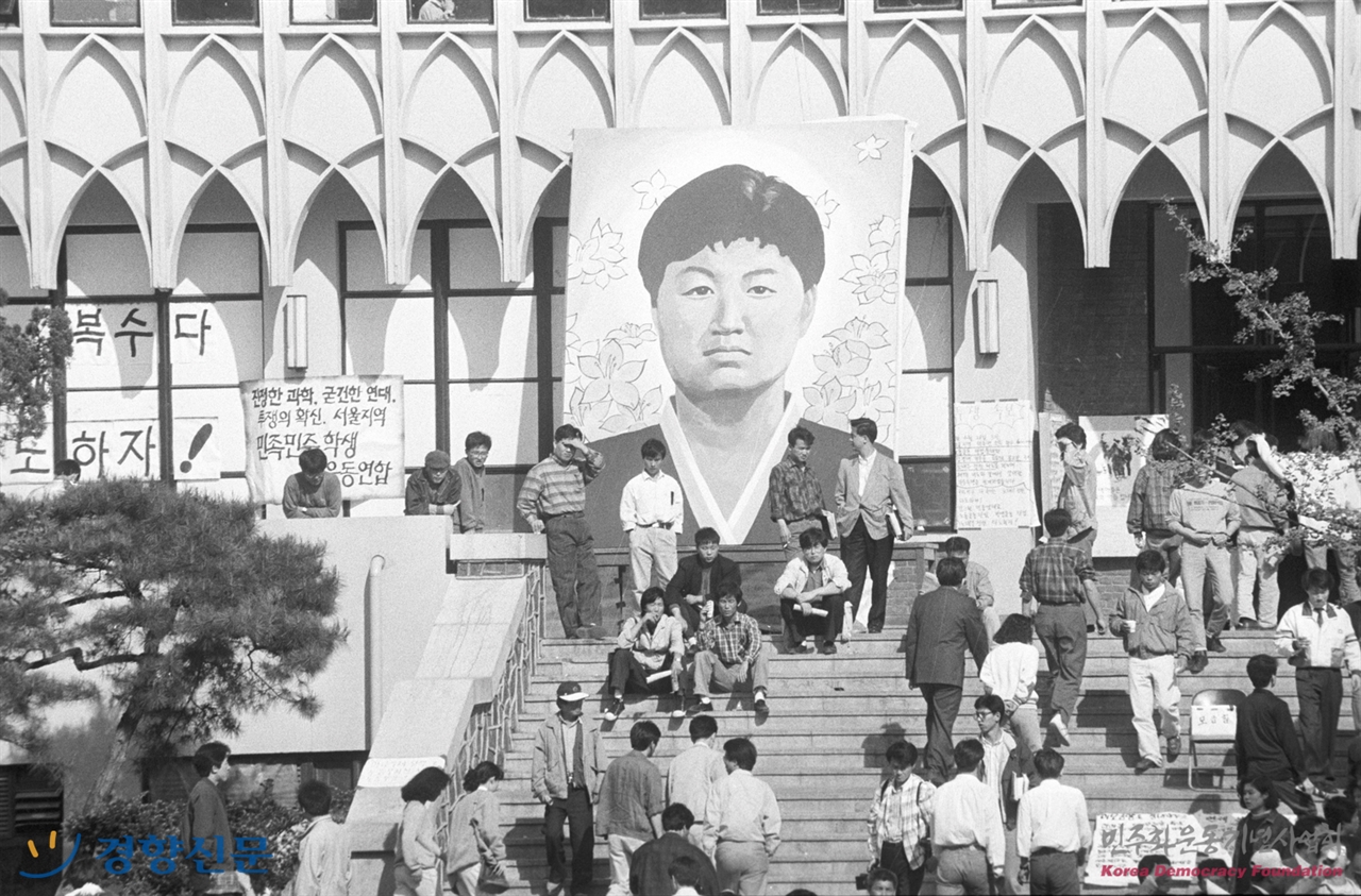  1991년 4월 26일 시위 도중 전경의 구타로 사망한 명지대생 강경대의 영정을 건 명지대 건물.