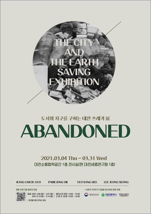  도시와 지구를 구하는 대전 쓰레기 展: ABANDONED 포스터.