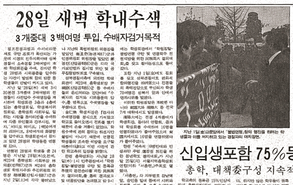  1991년은 '신공안정국'으로 불릴 만큼 노태우 정권의 학원탄압이 심했다. 서울 성북경찰서는 1991년 2월 28일 전경 3대 중대 300여 명을 동원해 학생회관을 압수수색했다.