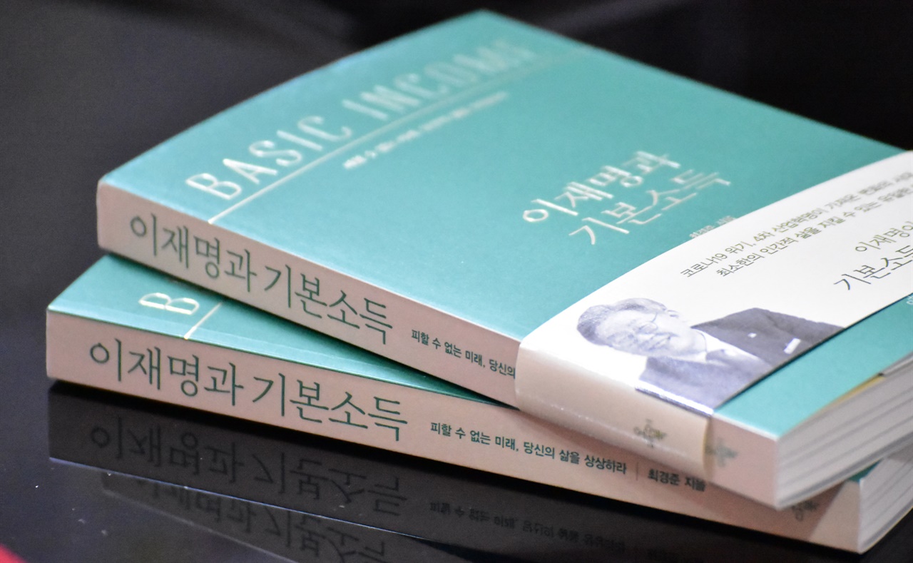  도서 이재명과 기본소득. 저자는 책을 통해 현 대한민국의 비감한 현실을 가감없이 담았다. 
