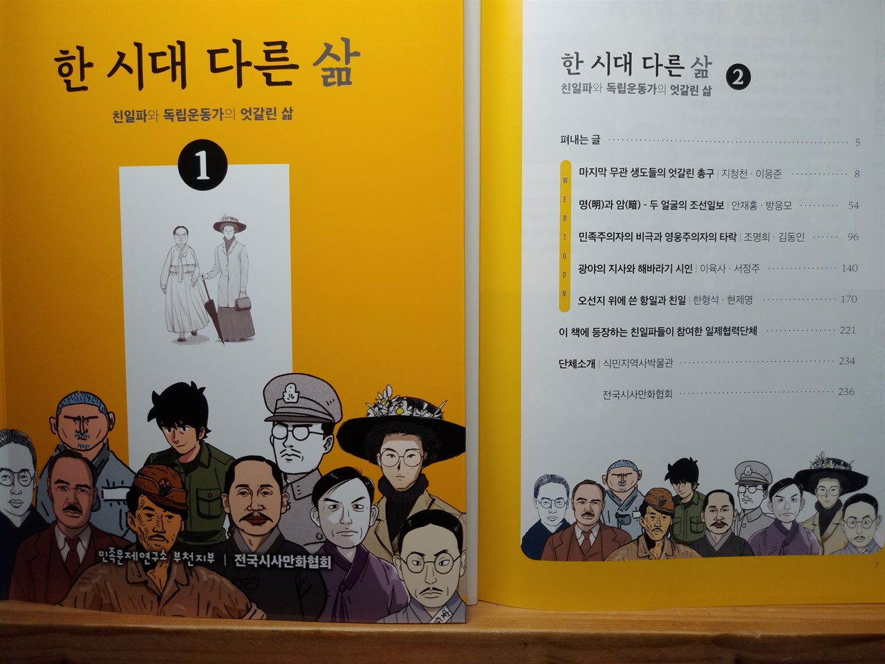  <한 시대 다른 삶> 1, 2권의 표지와 목차