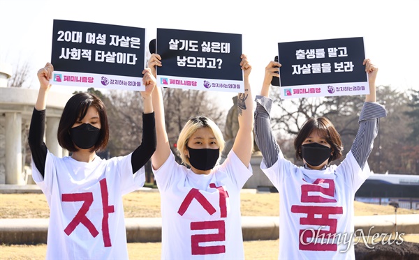  정치하는 엄마들, 페미니즘당 창당모임 회원들이 8일 오전 서울 종로구 청와대 앞 분수대에서 3.8 세계여성의 날을 맞아 '여성은 숫자가 아니라 사람이다' 기자회견을 열고 43%로 급증한 20대 여성 자살율의 사회적 문제 인식을 강조하고 있다. 