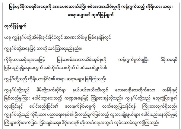  8일 문다세가 발표한 한국 교육자 2457명의 미얀마어 성명서. 