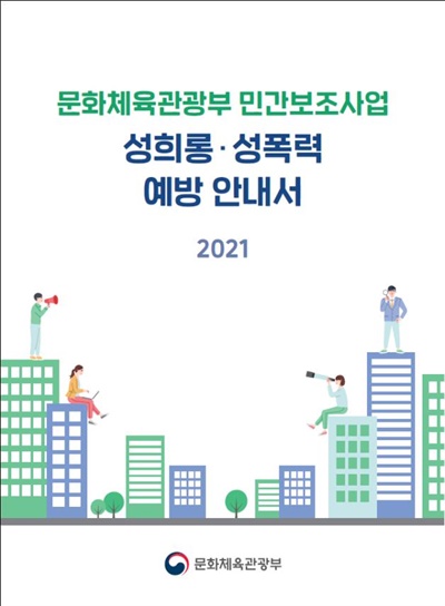  문체부 민간보조사업 성희롱ㆍ성폭력 예방 안내서(안) 표지
