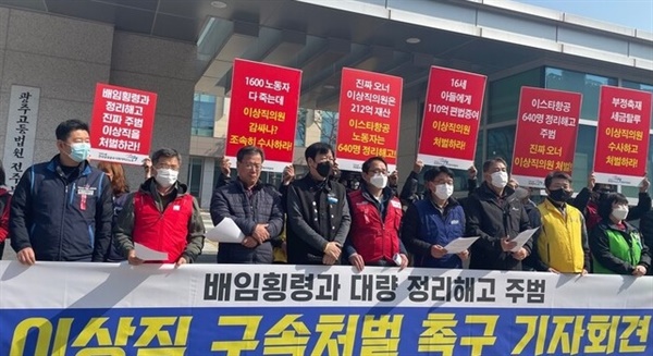  3월 10일 전주지법 앞에서 민주노총 공공운수노조와 전북 시민사회단체는 이상직 국회의원 구속처벌과 수사 철저를 촉구했다.