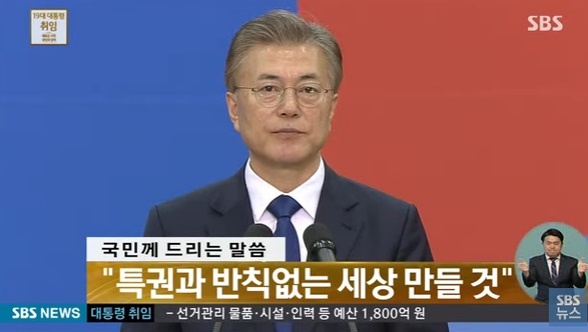  2017년 5월 10일 문재인 대통령 취임식 장면(SBS 캡쳐)