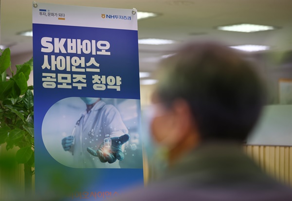  10일 NH투자증권 서울 명동WM센터에서 SK바이오사이언스 공모주청약을 위해 한 투자자가 상담을 기다리고 있다.