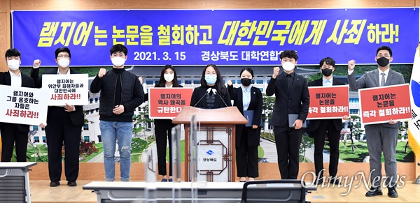 경북대학연합 학생 10여 명은 15일 오후 경북도청 브리핑룸에서 램지어 미국 하버드대 로스쿨 교수의 논문을 비난하는 기자회견을 갖고 철회를 촉구했다.