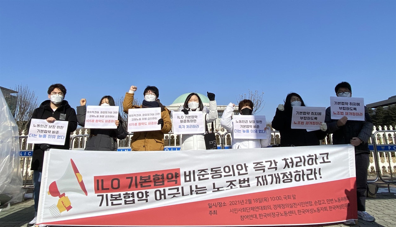  지난 2월 18일, 시민사회단체연대회의를 비롯한 시민사회단체 관계자들이 국회 정문 앞에서 국제노동기구(ILO) 기본협약 비준동의안 처리·노조법 재개정 촉구 기자회견을 진행했다.
