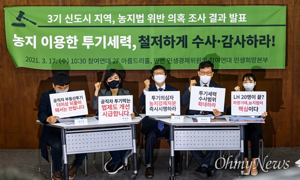  17일 오전 서울 종로구 참여연대에서 3기 신도시 지역 농지법 위반 의혹조사 결과 발표 기자회견이 열리고 있다. 