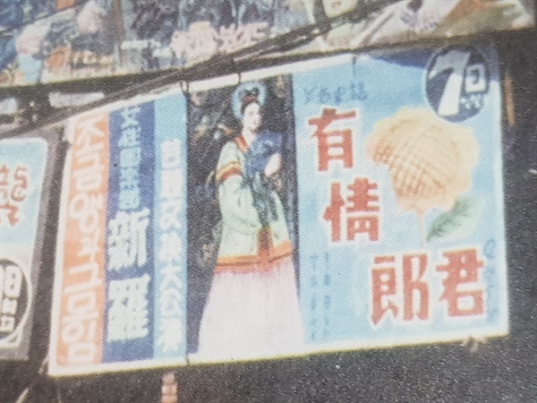  여성국극의 간판. 조금앵은 1954년부터 '신라'라는 이름을 사용했고, <유정낭군(有情郎君)>은 1954년 공연작품이다.