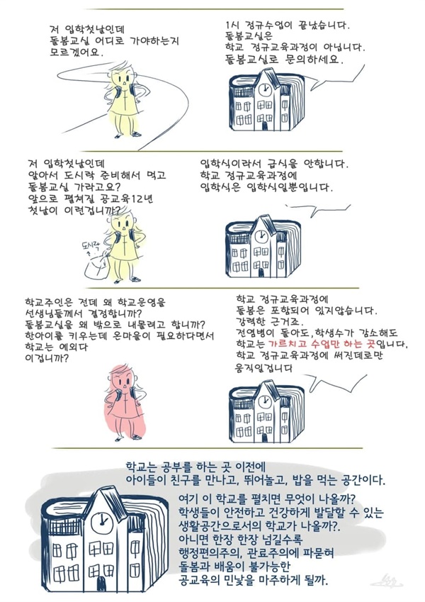  학교입학 첫날 아이들이 담임선생님이 알려주지 않는 돌봄교실을 혼자 찾아가야 하는 혼란스러움과 학교가 돌봄교실을 어떻게 생각하는지 만화로 표현한 강미정활동가의 작품