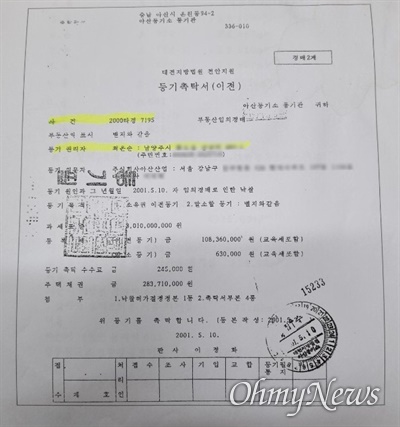 대전지방법원 천안지원의 등기촉탁서에 따르면, 윤석열 전 검찰총장의 장모 최은순씨는 지난 2001년 아산신도시 땅을 경매로 낙찰받았다.