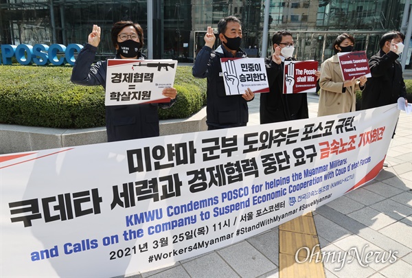 김호규 전국금속노동조합 위원장과 국내 거주 미얀마 청년, 국제앰네스티 활동가들이 25일 오전 서울 강남구 포스코센터 앞에서 기자회견을 열어 포스코와 미얀마 쿠데타 세력과의 경제협력 중단을 요구하고 있다.