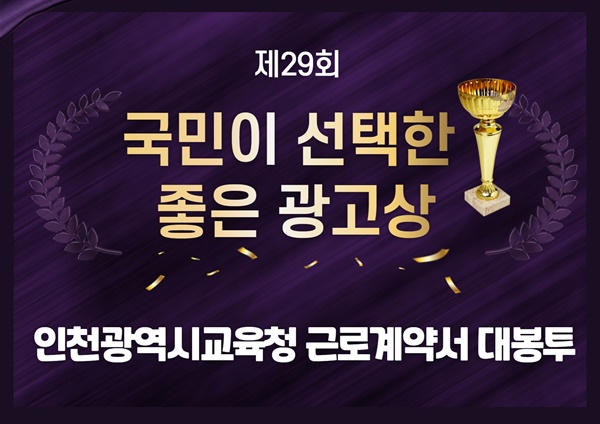  인천시교육청은 '근로계약서 대봉투'로 제29회 국민이 선택한 좋은 광고상(디지털 부문)을 수상했다.