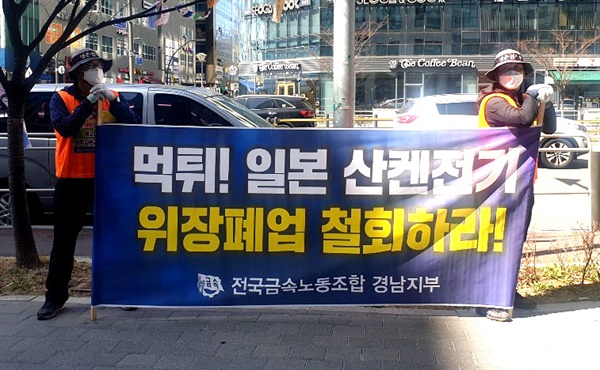전국금속노동조합 한국산연지회는 3월 30일 오후 서울 일본대사관 앞에서 '폐업 철회 투쟁'했다.