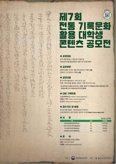  제7회 전통 기록문화 활용 대학생 콘텐츠 공모전 포스터
